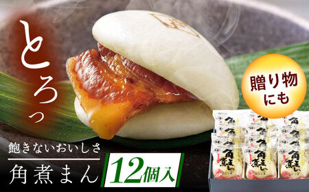 長崎県産豚角煮まん 12個[QAX015]