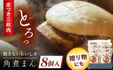 長崎名物 皮付三枚肉の角煮まん 8個[QAX016]