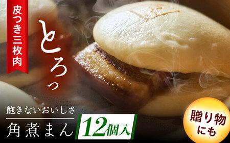 長崎名物 皮付三枚肉の角煮まん 12個[QAX018]