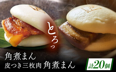 長崎名物 皮付三枚肉の角煮まん10個・長崎県産豚 角煮まん10個[QAX021]