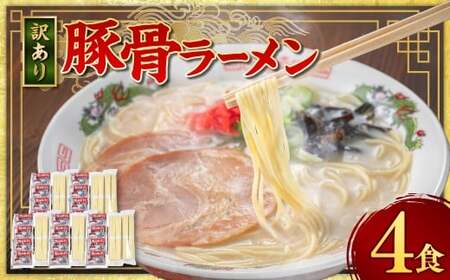 【訳あり】 豚骨ラーメン （乾麺） 4食セット メール便 ／ ラーメン 拉麺 豚骨 とんこつ 乾? 麺 棒ラーメン 即席ラーメン インスタント 福岡県 岡垣町