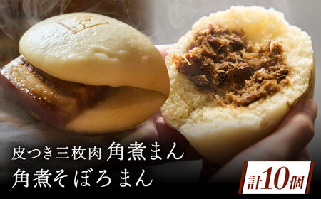 長崎名物 皮付三枚肉の角煮まん5個・角煮そぼろまん5個[QAX024]