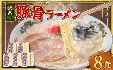 【訳あり】 豚骨ラーメン （乾麺） 8食セット メール便 ／ ラーメン 拉麺 豚骨 とんこつ 乾? 麺 棒ラーメン 即席ラーメン インスタント 福岡県 岡垣町