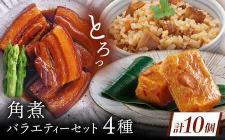 【角煮バラエティーセット】角煮3個・ちまき5個・角煮めしの素1個・角煮切り落し1個[QAX029]