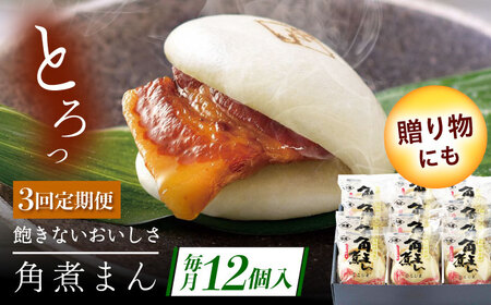 【3回定期便】長崎県産豚角煮まん 12個[QAX036]
