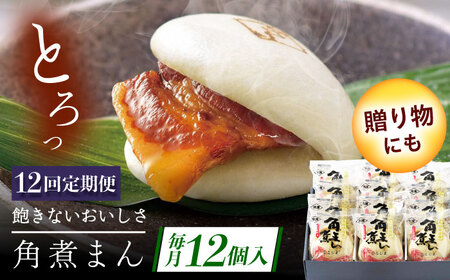 【12回定期便】長崎県産豚角煮まん 12個[QAX038]