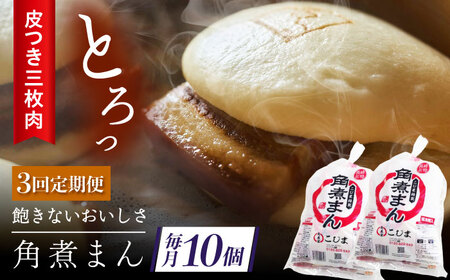 【3回定期便】長崎名物 皮付三枚肉の角煮まん10個（5個袋×2）[QAX042]