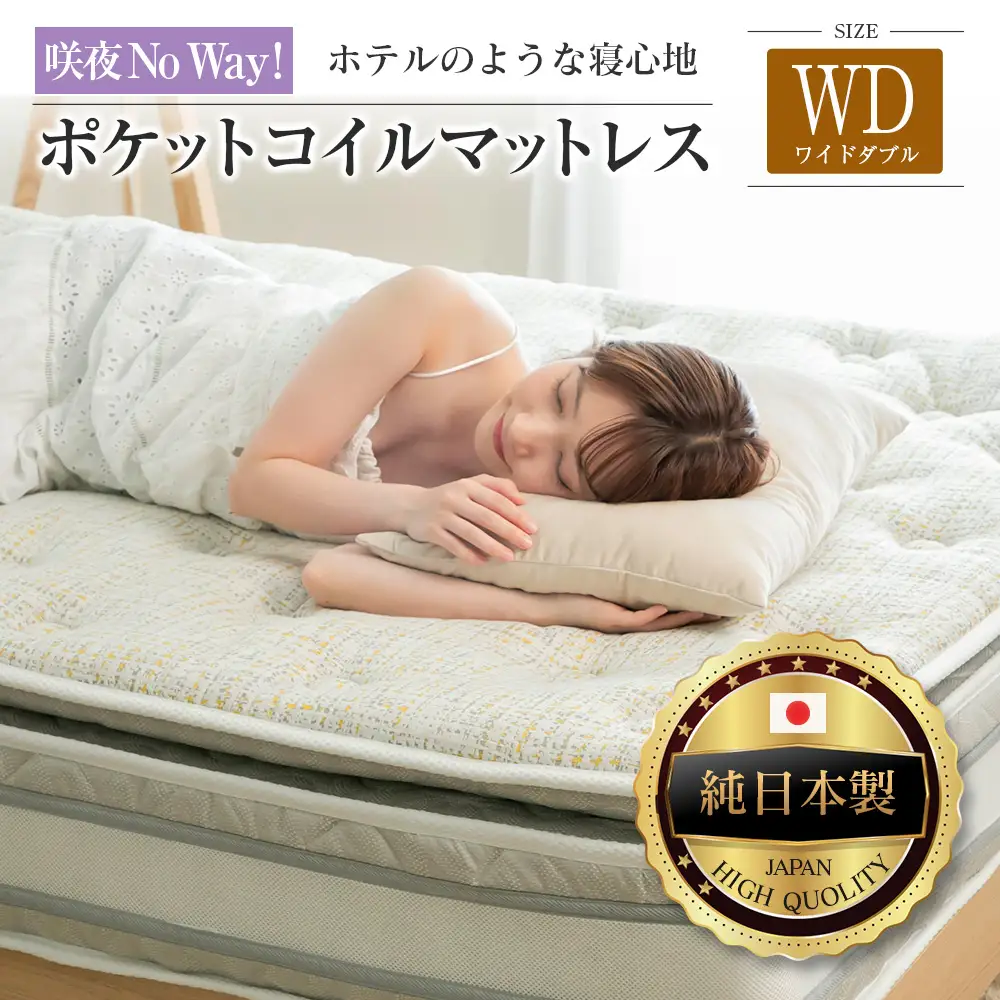 マットレス ワイドダブル 咲夜No Way! 源ベッド ポケットコイル 6.7インチ ピロートップ仕様 選べる2種の寝心地 圧縮梱包_CH041_Nwd
