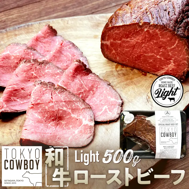 和牛専門店厳選 和牛ローストビーフ Light （500g）和牛 精肉店 赤身 高級 贈答用 パーティー おもてなし グルメ ギフト 贅沢 おすすめ 人気 小分け 真空パック お取り寄せ 【TOKYO COWBOY】_0006-004-se7