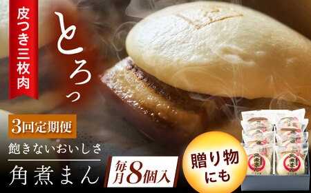 【3回定期便】長崎名物 皮付三枚肉の角煮まん8個[QAX045]