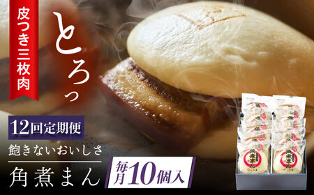 【12回定期便】 長崎名物 皮付三枚肉の角煮まん 10個[QAX050]