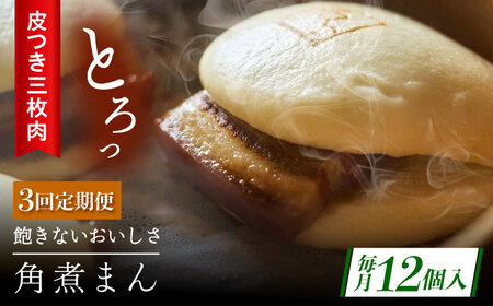 【3回定期便】長崎名物 皮付三枚肉の角煮まん12個[QAX051]
