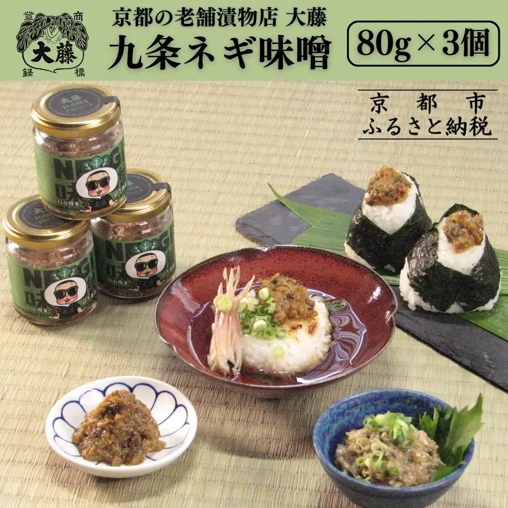 【千枚漬本家 大藤】九条ねぎ味噌(80g×3個)｜京都 老舗 漬物 味噌 人気 ［ ごはんのおとも つけもの 漬け物 野菜 京野菜 セット 人気 おすすめ お取り寄せ 通販 送料無料 ふるさと納税 ］