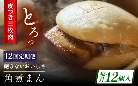 【12回定期便】長崎名物 皮付三枚肉の角煮まん12個[QAX053]
