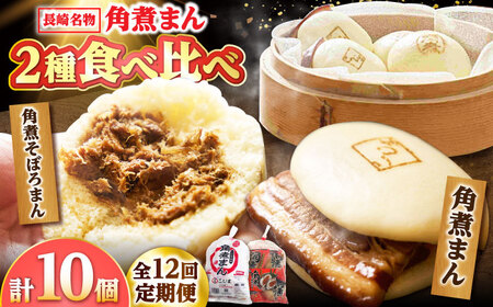 【12回定期便】角煮まん 5個・角煮そぼろまん 5個 /角煮家こじま[DBX063]