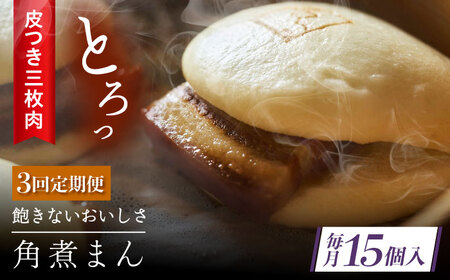 【3回定期便】 長崎名物 皮付三枚肉の角煮まん 15個[QAX054]