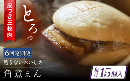【6回定期便】 長崎名物 皮付三枚肉の角煮まん 15個[QAX055]