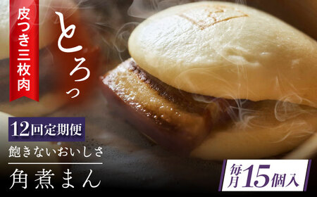 【12回定期便】 長崎名物 皮付三枚肉の角煮まん 15個[QAX056]