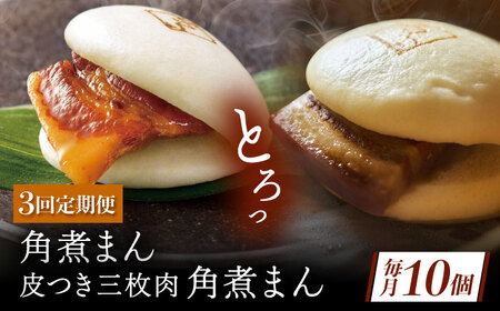 【3回定期便】長崎名物 皮付三枚肉の角煮まん5個・長崎県産豚角煮まん5個[QAX060]