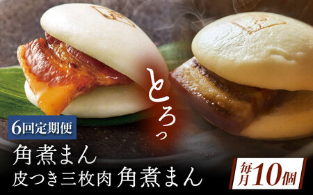 【6回定期便】長崎名物 皮付三枚肉の角煮まん5個・長崎県産豚角煮まん5個[QAX061]