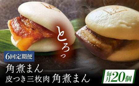 【6回定期便】長崎名物 皮付三枚肉の角煮まん10個・長崎県産豚 角煮まん10個[QAX064]