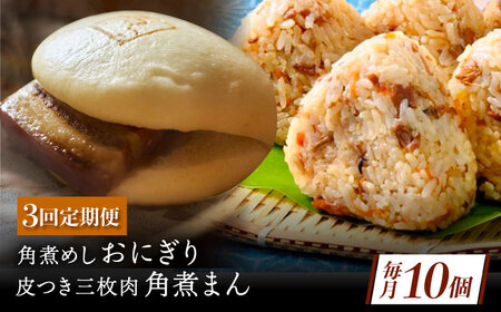 【3回定期便】長崎名物 皮付三枚肉の角煮まん4個 角煮めしおにぎり6個 詰合せ 計10個[QAX066]
