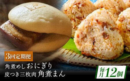 【3回定期便】長崎名物 皮付三枚肉の角煮まん5個・角煮めしおにぎり7個詰合せ[QAX069]
