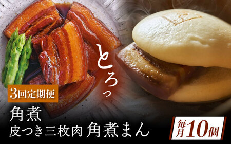 【3回定期便】角煮 5個・長崎名物 皮付三枚肉の角煮まん 5個[QAX075]