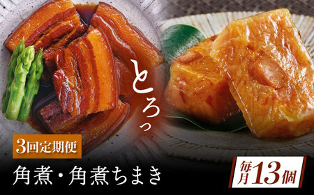 【3回定期便】角煮・角煮ちまき詰合せ[QAX078]