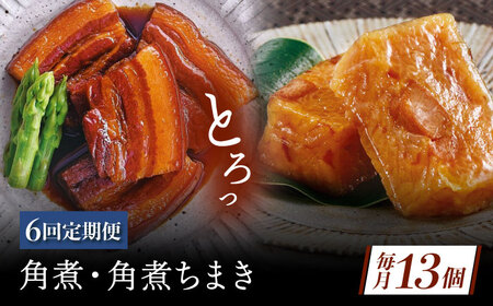 【6回定期便】角煮・角煮ちまき詰合せ[QAX079]