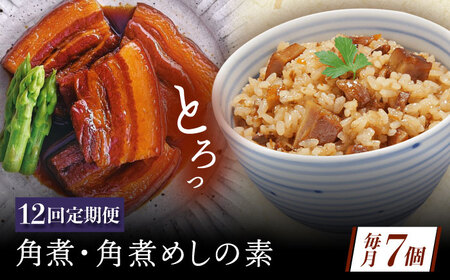 【12回定期便】角煮・角煮めしの素詰合せ[QAX083]