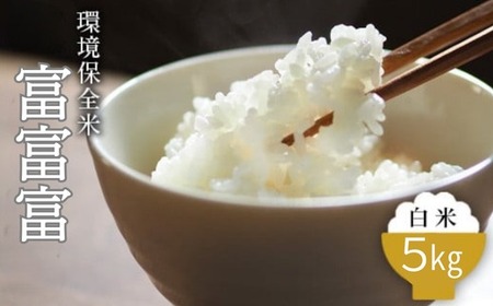 令和7年産 環境保全米　富富富白米5kg ※北海道・沖縄・離島への配送不可
