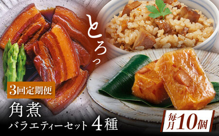 【3回定期便】【角煮バラエティーセット】角煮3個・ちまき5個・角煮めしの素1個・角煮切り落し1個[QAX087]