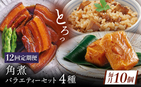 【12回定期便】【角煮バラエティーセット】角煮3個・ちまき5個・角煮めしの素1個・角煮切り落し1個[QAX089]