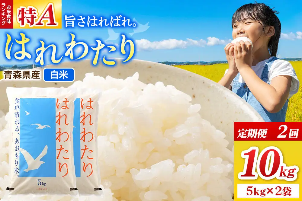 《定期便2ヶ月》米 はれわたり【白米】10kg（5kg×2袋）令和7年産 特A 青森県弘前市産