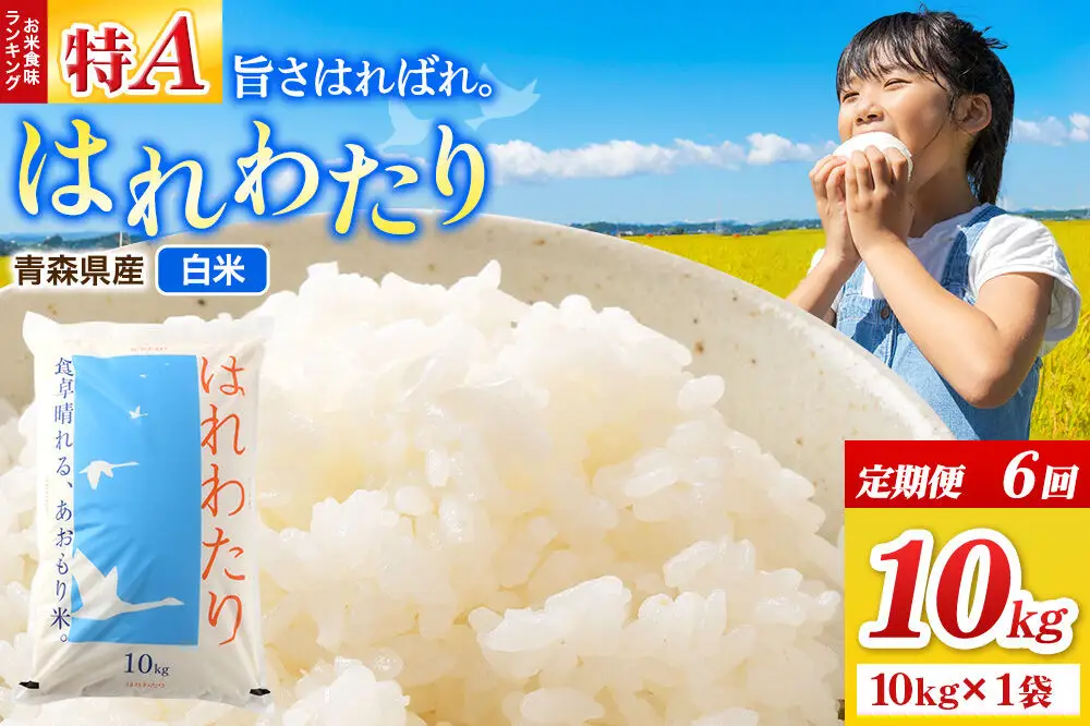 《定期便6ヶ月》米 はれわたり【白米】10kg（10kg×1袋）令和7年産 特A 青森県弘前市産