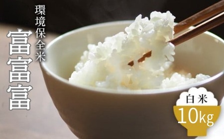 令和7年産 環境保全米　富富富白米10kg ※北海道・沖縄・離島への配送不可