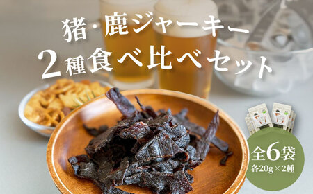 【対馬もみじぼたん】ジャーキー2種食べ比べセット（全6パック・計120g）《対馬市》【一般社団法人 daidai】[WBH056]