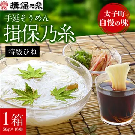 手延そうめん揖保乃糸　特級ひね16束【1664587】