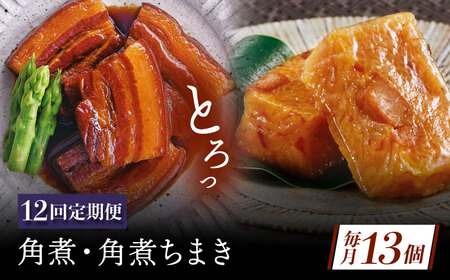 【12回定期便】角煮・角煮ちまき詰合せ[QAX080]