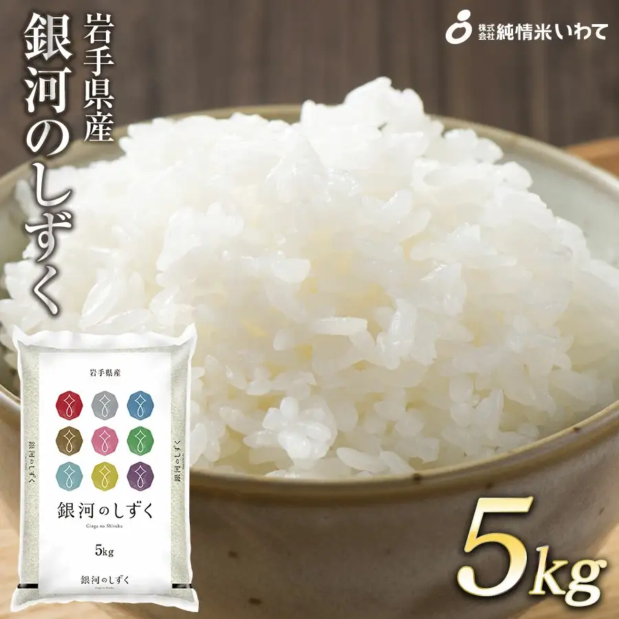 令和7年産　純情米いわて　岩手県産　銀河のしずく　5kg/ブランド米 銀河のしずく 美味しいお米 コメ こめ 精米 産地直送 厳選 鮮度 旬 白米 ごはん おにぎり めし モチモチ ふっくら 安心 安全 予約 人気 お取り寄せ 高評価 岩手県 ふるさと 田舎