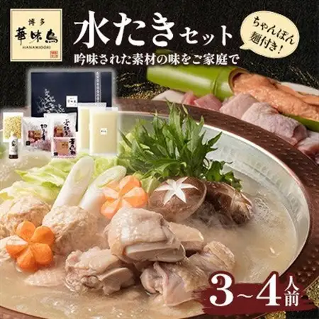 【毎月定期便】博多華味鳥 水たきセット 3～4人前 ちゃんぽん麺付(大野城市)全3回【配送不可地域：離島】【4074401】