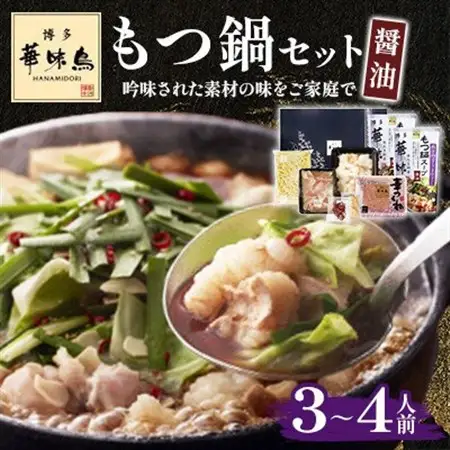 【毎月定期便】博多華味鳥 もつ鍋セット(醤油味) 3～4人前(大野城市)全6回【配送不可地域：離島】【4074402】