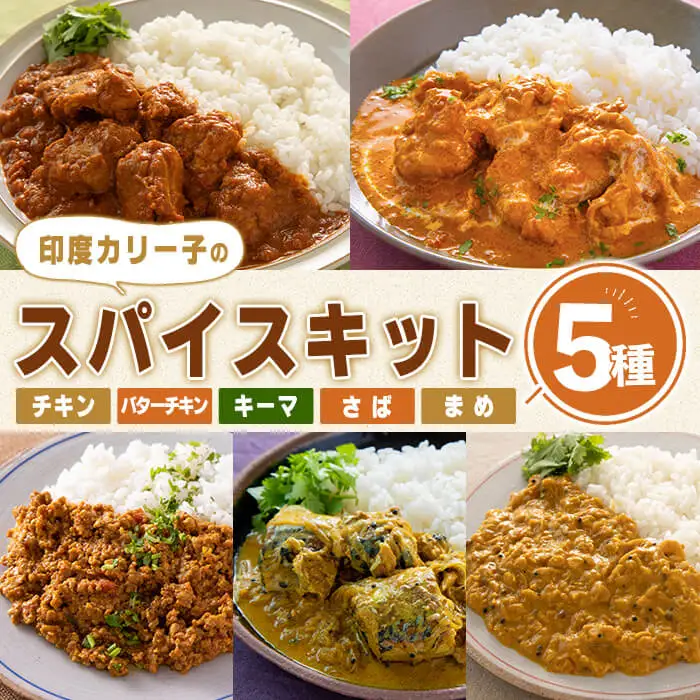 印度カリー子 スパイスキットセット ＜5種類＞ スパイスカレー スパイス 香辛料 カレー カレーライス ごはん ご飯 お弁当【はらから福祉会】sh086