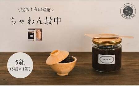 復活！有田銘菓 ちゃわん最中 手作り最中セット 老舗和菓子店のつぶあん付き 5組 (5組入×1箱) 【アリタカラ】 和菓子 ギフト 贈答 老舗 和菓子店 鶴屋 粒あん あんこ 佐賀銘菓 さくさく 最中 もなか 子供 おやつ F12-54