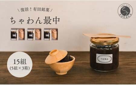 復活！有田銘菓 ちゃわん最中 手作り最中セット 老舗和菓子店のつぶあん付き 15組(5組入×3箱) 【アリタカラ】和菓子 ギフト 贈答 老舗 和菓子店 鶴屋 粒あん あんこ 佐賀銘菓 さくさく 最中 もなか 子供 おやつ F35-30