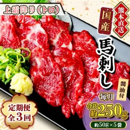 【毎月定期便】熊本　馬刺し　上霜降り　250g(美里町)全3回【配送不可地域：離島】【4074366】