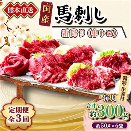 【3ヵ月毎定期便】熊本　馬刺し　中トロ300g(美里町)全3回【配送不可地域：離島】【4074368】