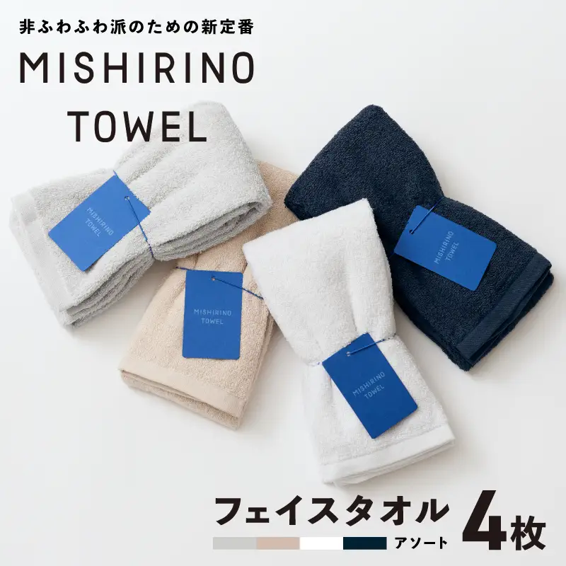 MISHIRINO TOWEL フェイスタオル 4枚セット(アソート)
