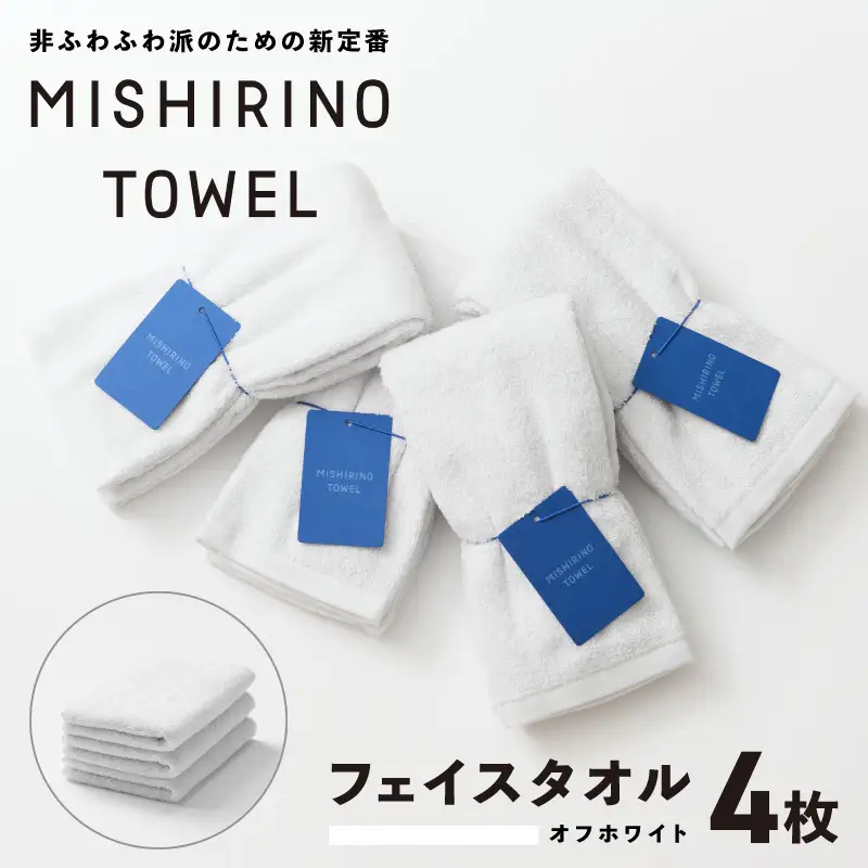 MISHIRINO TOWEL フェイスタオル 4枚セット(オフホワイト)
